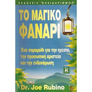 ΤΟ ΜΑΓΙΚΟ ΦΑΝΑΡΙ