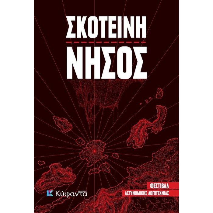 ΣΚΟΤΕΙΝΗ ΝΗΣΟΣ ΣΚΟΤΕΙΝΗ ΝΗΣΟΣ