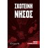 ΣΚΟΤΕΙΝΗ ΝΗΣΟΣ
