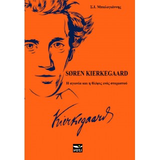 SOREN KIERKEGAARD: Η ΑΓΩΝΙΑ ΚΑΙ Η ΘΛΙΨΗ ΕΝΟΣ ΣΤΟΧΑΣΤΗ SOREN KIERKEGAARD: Η ΑΓΩΝΙΑ ΚΑΙ Η ΘΛΙΨΗ ΕΝΟΣ ΣΤΟΧΑΣΤΗ