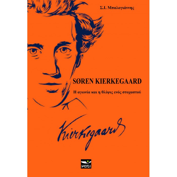 SOREN KIERKEGAARD: Η ΑΓΩΝΙΑ ΚΑΙ Η ΘΛΙΨΗ ΕΝΟΣ ΣΤΟΧΑΣΤΗ SOREN KIERKEGAARD: Η ΑΓΩΝΙΑ ΚΑΙ Η ΘΛΙΨΗ ΕΝΟΣ ΣΤΟΧΑΣΤΗ