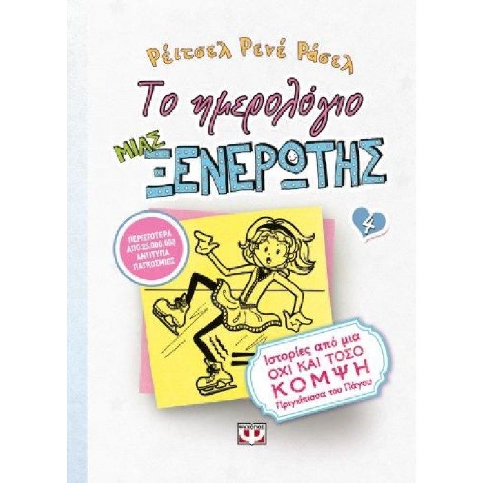 ΤΟ ΗΜΕΡΟΛΟΓΙΟ ΜΙΑΣ ΞΕΝΕΡΩΤΗΣ 4 ΤΟ ΗΜΕΡΟΛΟΓΙΟ ΜΙΑΣ ΞΕΝΕΡΩΤΗΣ 4