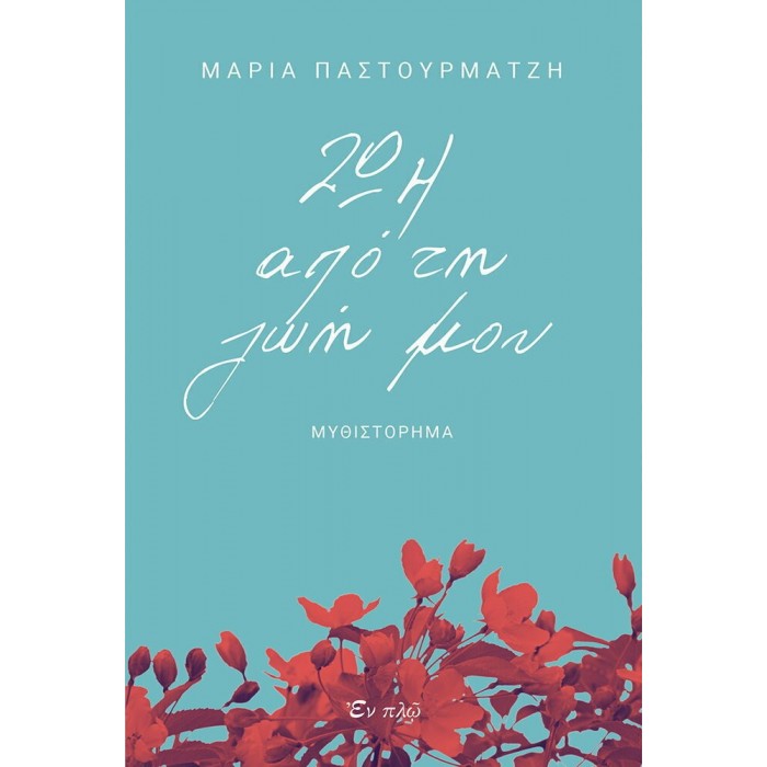 ΖΩΗ ΑΠΟ ΤΗ ΖΩΗ ΜΟΥ ΖΩΗ ΑΠΟ ΤΗ ΖΩΗ ΜΟΥ