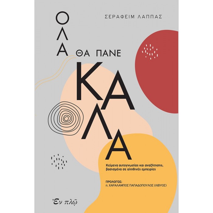 ΟΛΑ ΘΑ ΠΑΝΕ ΚΑΛΑ ΟΛΑ ΘΑ ΠΑΝΕ ΚΑΛΑ