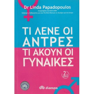 ΤΙ ΛΕΝΕ ΟΙ ΑΝΤΡΕΣ, ΤΙ ΑΚΟΥΝ ΟΙ ΓΥΝΑΙΚΕΣ