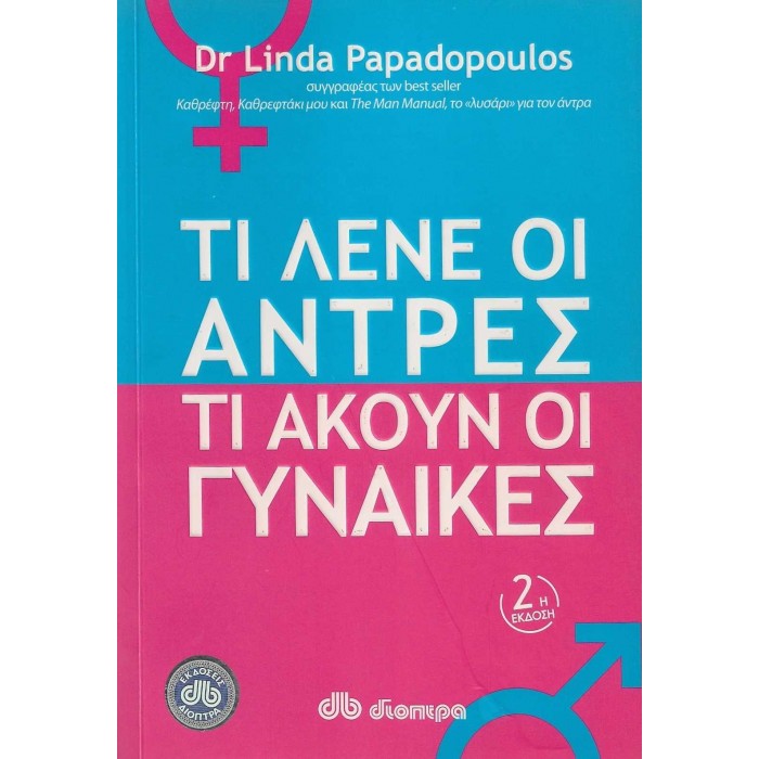 ΤΙ ΛΕΝΕ ΟΙ ΑΝΤΡΕΣ, ΤΙ ΑΚΟΥΝ ΟΙ ΓΥΝΑΙΚΕΣ ΤΙ ΛΕΝΕ ΟΙ ΑΝΤΡΕΣ, ΤΙ ΑΚΟΥΝ ΟΙ ΓΥΝΑΙΚΕΣ