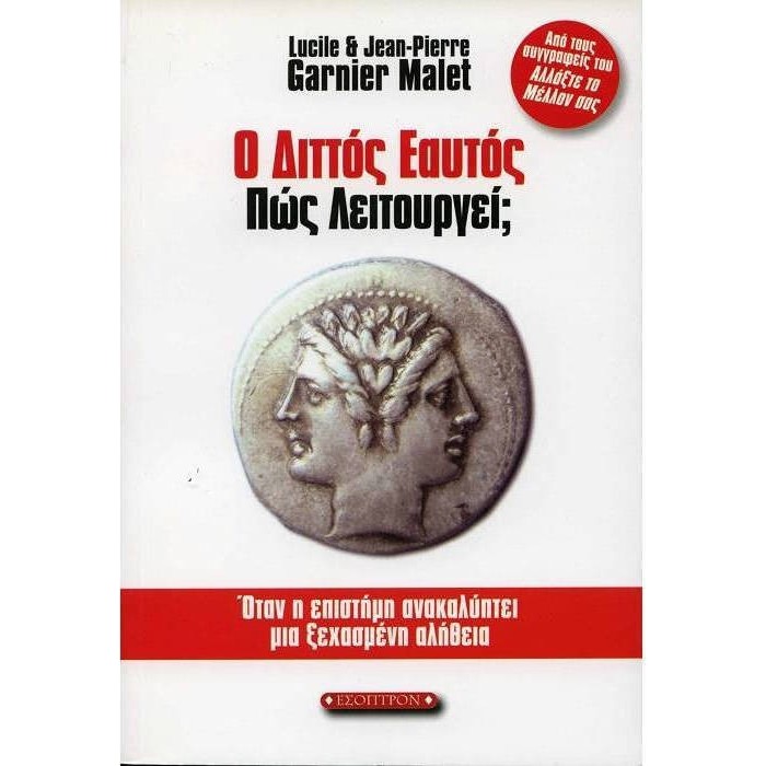 Ο ΔΙΤΤΟΣ ΕΑΥΤΟΣ ΠΩΣ ΛΕΙΤΟΥΡΓΕΙ? Ο ΔΙΤΤΟΣ ΕΑΥΤΟΣ ΠΩΣ ΛΕΙΤΟΥΡΓΕΙ?