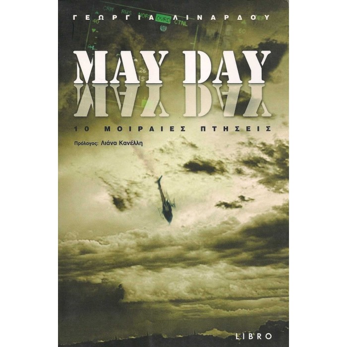 MAY DAY - 10 ΜΟΙΡΑΙΕΣ ΠΤΗΣΕΙΣ