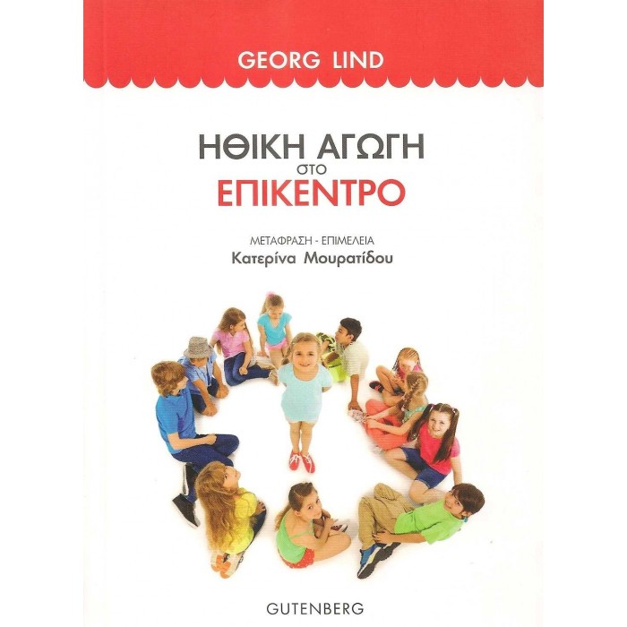 ΗΘΙΚΗ ΑΓΩΓΗ ΣΤΟ ΕΠΙΚΕΝΤΡΟ ΗΘΙΚΗ ΑΓΩΓΗ ΣΤΟ ΕΠΙΚΕΝΤΡΟ