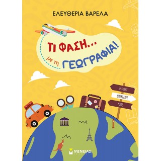ΤΙ ΦΑΣΗ...ΜΕ ΤΗ ΓΕΩΓΡΑΦΙΑ! ΤΙ ΦΑΣΗ...ΜΕ ΤΗ ΓΕΩΓΡΑΦΙΑ!