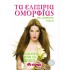ΤΑ ΕΛΙΞΙΡΙΑ ΟΜΟΡΦΙΑΣ