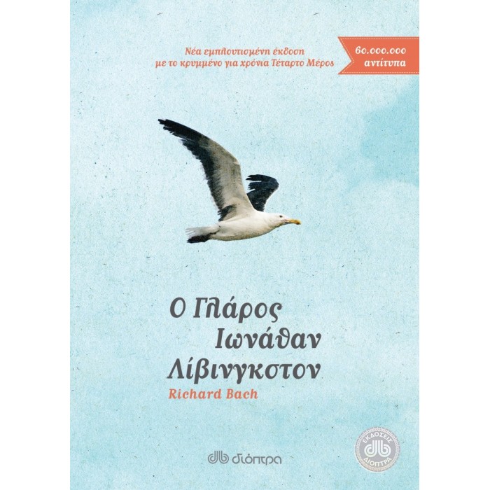 Ο ΓΛΑΡΟΣ ΙΩΝΑΘΑΝ ΛΙΒΙΝΓΚΣΤΟΝ Ο ΓΛΑΡΟΣ ΙΩΝΑΘΑΝ ΛΙΒΙΝΓΚΣΤΟΝ