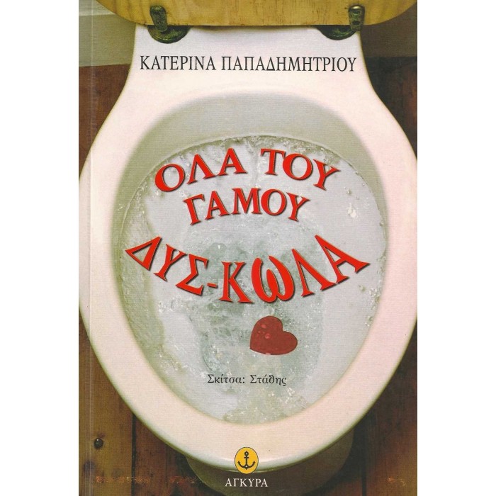 ΟΛΑ ΤΟΥ ΓΑΜΟΥ ΔΥΣ-ΚΩΛΑ ΟΛΑ ΤΟΥ ΓΑΜΟΥ ΔΥΣ-ΚΩΛΑ