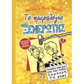 ΤΟ ΗΜΕΡΟΛΟΓΙΟ ΜΙΑΣ ΞΕΝΕΡΩΤΗΣ 7