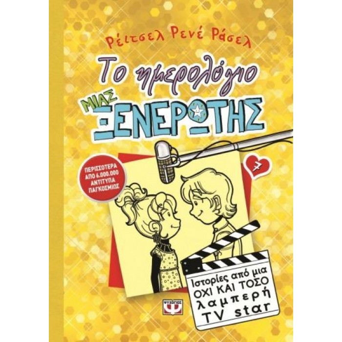 ΤΟ ΗΜΕΡΟΛΟΓΙΟ ΜΙΑΣ ΞΕΝΕΡΩΤΗΣ 7 ΤΟ ΗΜΕΡΟΛΟΓΙΟ ΜΙΑΣ ΞΕΝΕΡΩΤΗΣ 7