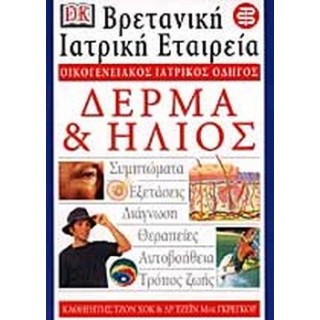 ΔΕΡΜΑ ΚΑΙ ΗΛΙΟΣ