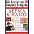 ΔΕΡΜΑ ΚΑΙ ΗΛΙΟΣ