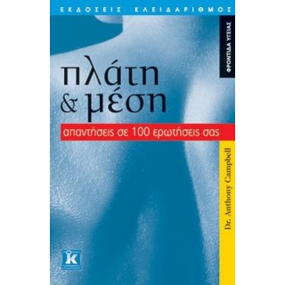 ΠΛΑΤΗ ΚΑΙ ΜΕΣΗ: ΑΠΑΝΤΗΣΕΙΣ ΣΕ 100 ΕΡΩΤΗΣΕΙΣ ΣΑΣ ΠΛΑΤΗ ΚΑΙ ΜΕΣΗ: ΑΠΑΝΤΗΣΕΙΣ ΣΕ 100 ΕΡΩΤΗΣΕΙΣ ΣΑΣ