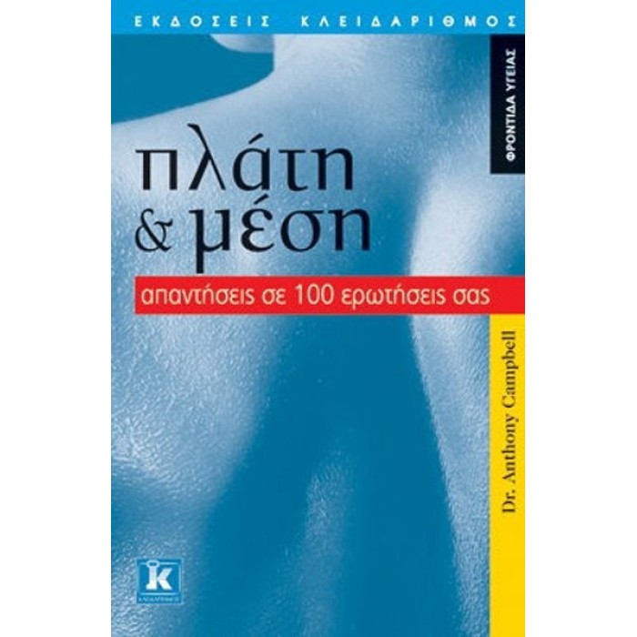 ΠΛΑΤΗ ΚΑΙ ΜΕΣΗ: ΑΠΑΝΤΗΣΕΙΣ ΣΕ 100 ΕΡΩΤΗΣΕΙΣ ΣΑΣ