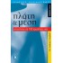 ΠΛΑΤΗ ΚΑΙ ΜΕΣΗ: ΑΠΑΝΤΗΣΕΙΣ ΣΕ 100 ΕΡΩΤΗΣΕΙΣ ΣΑΣ