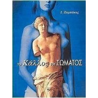 ΤΟ ΚΑΛΛΟΣ ΤΟΥ ΣΩΜΑΤΟΣ ΤΟ ΚΑΛΛΟΣ ΤΟΥ ΣΩΜΑΤΟΣ