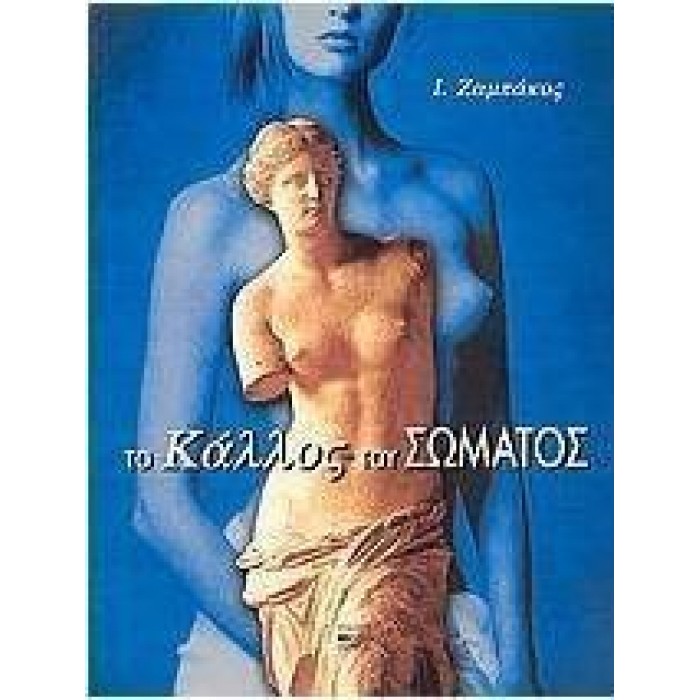 ΤΟ ΚΑΛΛΟΣ ΤΟΥ ΣΩΜΑΤΟΣ ΤΟ ΚΑΛΛΟΣ ΤΟΥ ΣΩΜΑΤΟΣ