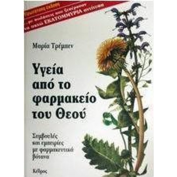 ΥΓΕΙΑ ΑΠΟ ΤΟ ΦΑΡΜΑΚΕΙΟ ΤΟΥ ΘΕΟΥ ΥΓΕΙΑ ΑΠΟ ΤΟ ΦΑΡΜΑΚΕΙΟ ΤΟΥ ΘΕΟΥ