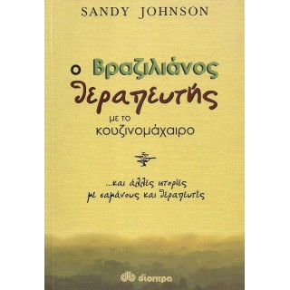 Ο ΒΡΑΖΙΛΙΑΝΟΣ ΘΕΡΑΠΕΥΤΗΣ ΜΕ ΤΟ ΚΟΥΖΙΝΟΜΑΧΑΙΡΟ