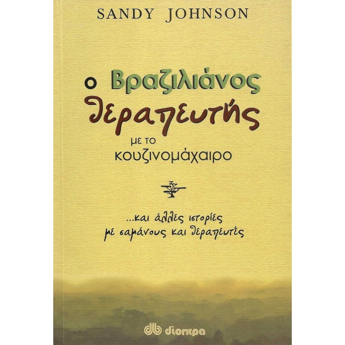 Ο ΒΡΑΖΙΛΙΑΝΟΣ ΘΕΡΑΠΕΥΤΗΣ ΜΕ ΤΟ ΚΟΥΖΙΝΟΜΑΧΑΙΡΟ