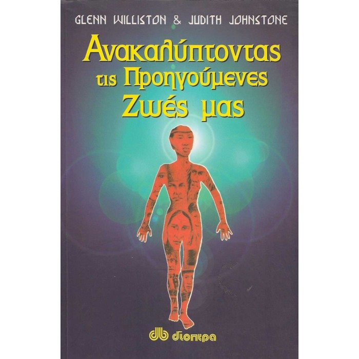 ΑΝΑΚΑΛΥΠΤΟΝΤΑΣ ΤΙΣ ΠΡΟΗΓΟΥΜΕΝΕΣ ΖΩΕΣ ΜΑΣ ΑΝΑΚΑΛΥΠΤΟΝΤΑΣ ΤΙΣ ΠΡΟΗΓΟΥΜΕΝΕΣ ΖΩΕΣ ΜΑΣ