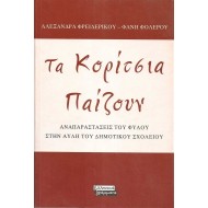 ΤΑ ΚΟΡΙΤΣΙΑ ΠΑΙΖΟΥΝ ΤΑ ΚΟΡΙΤΣΙΑ ΠΑΙΖΟΥΝ