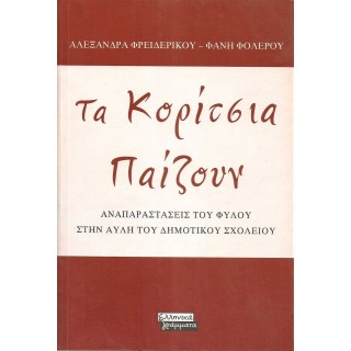 ΤΑ ΚΟΡΙΤΣΙΑ ΠΑΙΖΟΥΝ ΤΑ ΚΟΡΙΤΣΙΑ ΠΑΙΖΟΥΝ