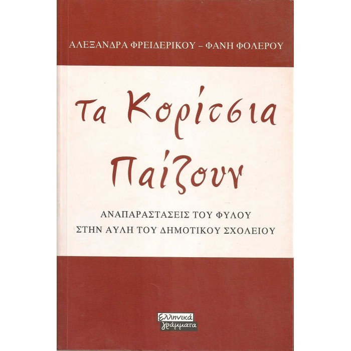 ΤΑ ΚΟΡΙΤΣΙΑ ΠΑΙΖΟΥΝ ΤΑ ΚΟΡΙΤΣΙΑ ΠΑΙΖΟΥΝ