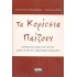 ΤΑ ΚΟΡΙΤΣΙΑ ΠΑΙΖΟΥΝ