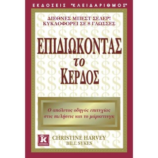 ΕΠΙΔΙΩΚΟΝΤΑΣ ΤΟ ΚΕΡΔΟΣ