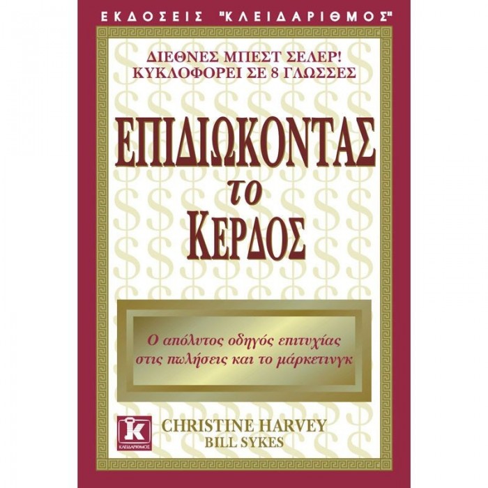 ΕΠΙΔΙΩΚΟΝΤΑΣ ΤΟ ΚΕΡΔΟΣ ΕΠΙΔΙΩΚΟΝΤΑΣ ΤΟ ΚΕΡΔΟΣ
