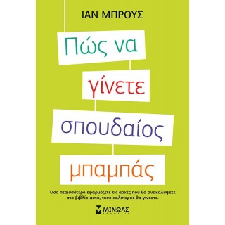 ΠΩΣ ΝΑ ΓΙΝΕΤΕ ΣΠΟΥΔΑΙΟΣ ΜΠΑΜΠΑΣ ΠΩΣ ΝΑ ΓΙΝΕΤΕ ΣΠΟΥΔΑΙΟΣ ΜΠΑΜΠΑΣ