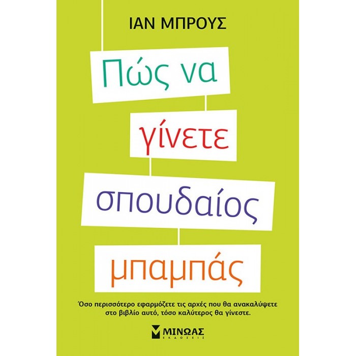 ΠΩΣ ΝΑ ΓΙΝΕΤΕ ΣΠΟΥΔΑΙΟΣ ΜΠΑΜΠΑΣ ΠΩΣ ΝΑ ΓΙΝΕΤΕ ΣΠΟΥΔΑΙΟΣ ΜΠΑΜΠΑΣ