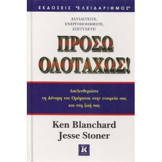 ΠΡΟΣΩ ΟΛΟΤΑΧΩΣ!