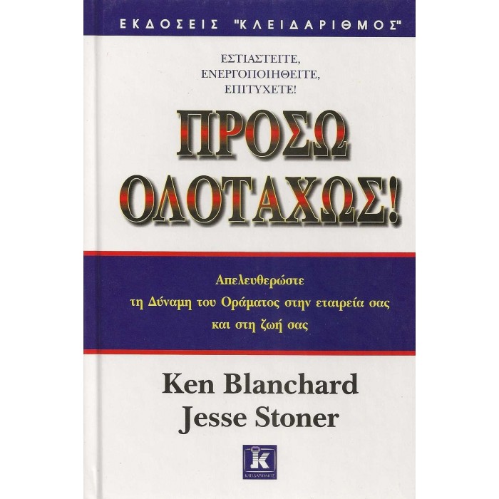 ΠΡΟΣΩ ΟΛΟΤΑΧΩΣ! ΠΡΟΣΩ ΟΛΟΤΑΧΩΣ!