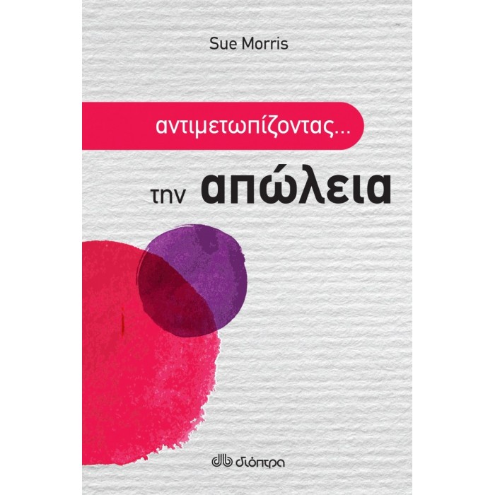 ΑΝΤΙΜΕΤΩΠΙΖΟΝΤΑΣ... ΤΗΝ ΑΠΩΛΕΙΑ ΑΝΤΙΜΕΤΩΠΙΖΟΝΤΑΣ... ΤΗΝ ΑΠΩΛΕΙΑ