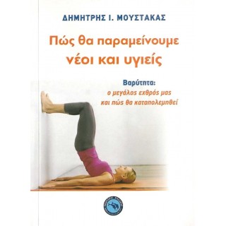 ΠΩΣ ΘΑ ΠΑΡΑΜΕΙΝΟΥΜΕ ΝΕΟΙ ΚΑΙ ΥΓΙΕΙΣ ΠΩΣ ΘΑ ΠΑΡΑΜΕΙΝΟΥΜΕ ΝΕΟΙ ΚΑΙ ΥΓΙΕΙΣ