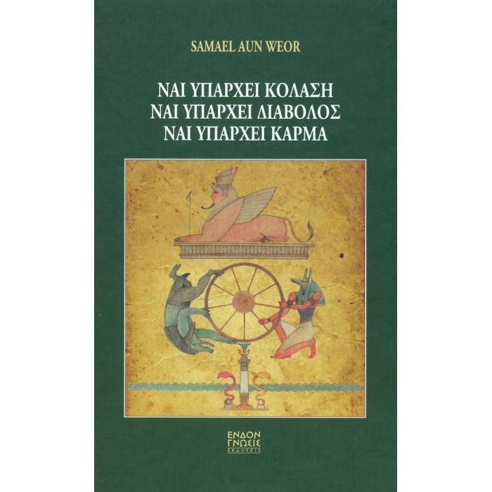ΝΑΙ ΥΠΑΡΧΕΙ ΚΟΛΑΣΗ, ΝΑΙ ΥΠΑΡΧΕΙ ΔΙΑΒΟΛΟΣ, ΝΑΙ ΥΠΑΡΧΕΙ ΚΑΡΜΑ