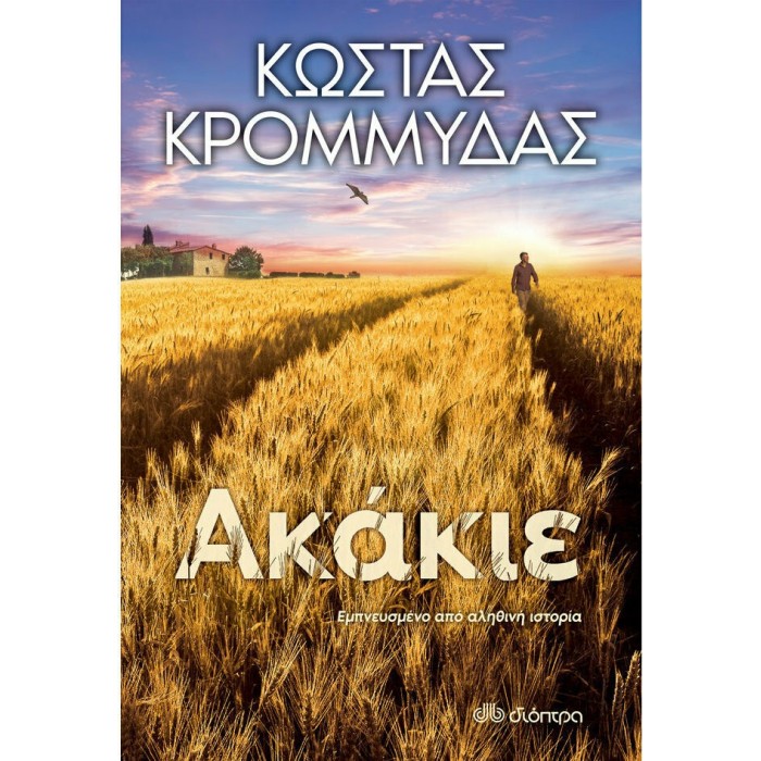 ΑΚΑΚΙΕ (ΚΩΣΤΑΣ ΚΡΟΜΜΥΔΑΣ) ΑΚΑΚΙΕ (ΚΩΣΤΑΣ ΚΡΟΜΜΥΔΑΣ)