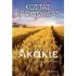ΑΚΑΚΙΕ (ΚΩΣΤΑΣ ΚΡΟΜΜΥΔΑΣ)