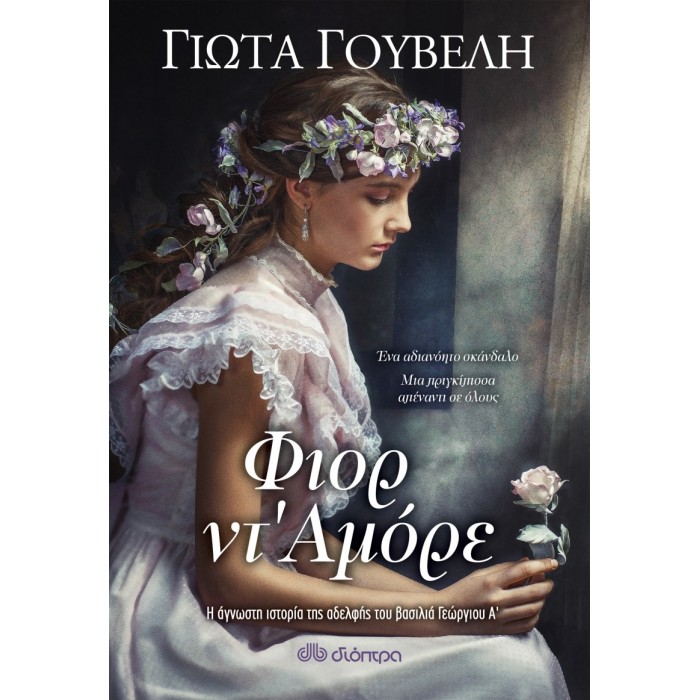 ΦΙΟΡ ΝΤ'ΑΜΟΡΕ ΦΙΟΡ ΝΤ'ΑΜΟΡΕ