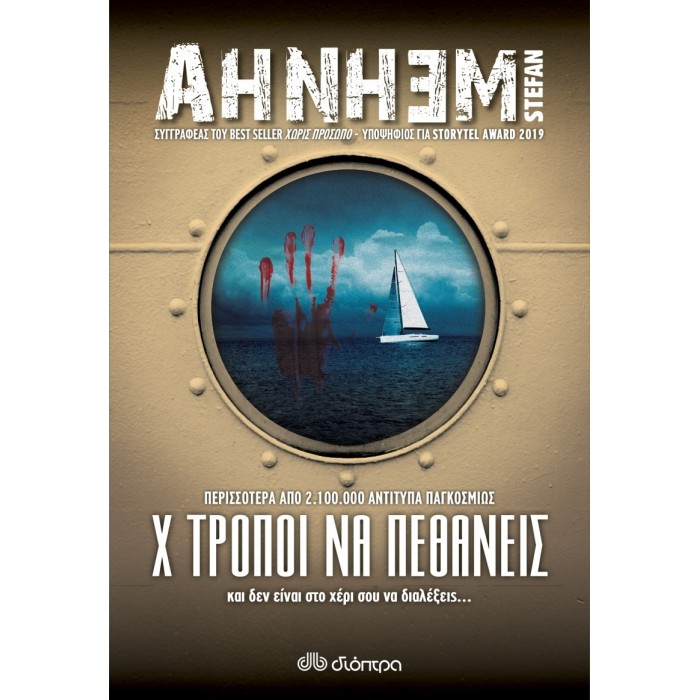 Χ ΤΡΟΠΟΙ ΝΑ ΠΕΘΑΝΕΙΣ Χ ΤΡΟΠΟΙ ΝΑ ΠΕΘΑΝΕΙΣ