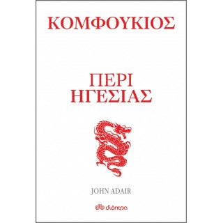 ΚΟΜΦΟΥΚΙΟΣ - ΠΕΡΙ ΗΓΕΣΙΑΣ