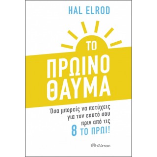 ΤΟ ΠΡΩΙΝΟ ΘΑΥΜΑ
