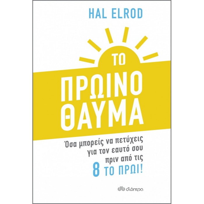 ΤΟ ΠΡΩΙΝΟ ΘΑΥΜΑ ΤΟ ΠΡΩΙΝΟ ΘΑΥΜΑ